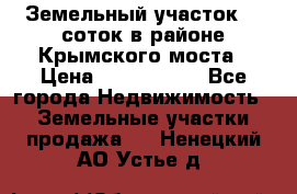 Земельный участок 90 соток в районе Крымского моста › Цена ­ 3 500 000 - Все города Недвижимость » Земельные участки продажа   . Ненецкий АО,Устье д.